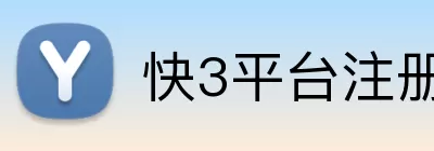 快3平台注册 Logo